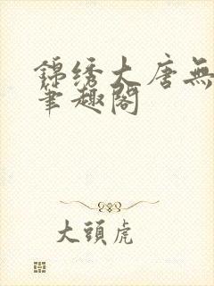 锦绣大唐无弹窗笔趣阁