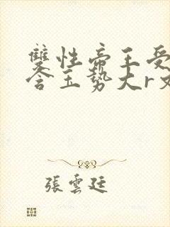 双性帝王受龙椅含玉势大r文封面