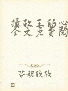 摄政王的心上娇全文免费阅读