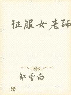 征服女老师封面