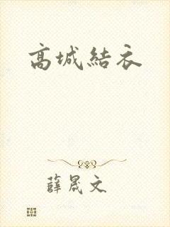高城结衣