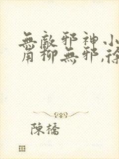 无敌邪神小说主角柳无邪,徐凌雪