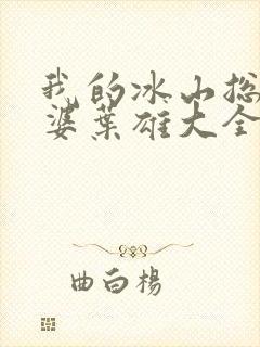 我的冰山总裁老婆叶雄大全