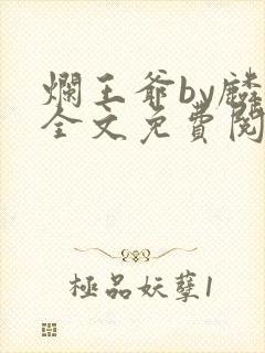 烂王爷by麟潜全文免费阅读笔趣阁封面