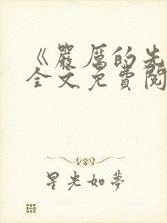 《严厉的先生》全文免费阅读封面