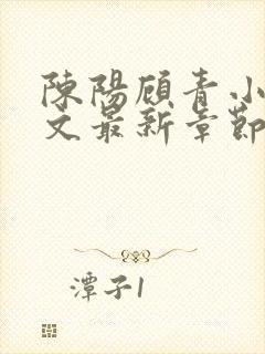 陈阳顾青小说全文最新章节免费阅读
