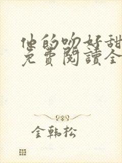 他的吻好甜小说免费阅读全文
