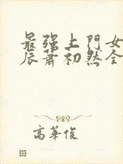 最强上门女婿叶辰萧初然全集下载