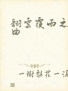 翻云覆雨之逐艳曲