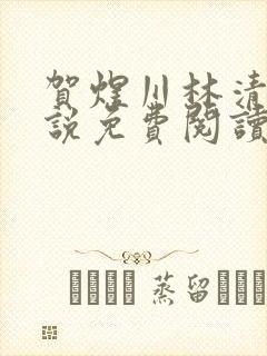贺煜川林清栀小说免费阅读最新章节封面