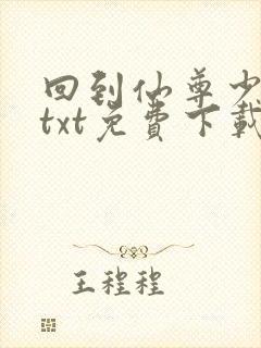 回到仙尊少年时txt免费下载封面