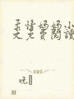 柔情妈妈小说全文免费阅读