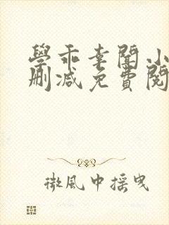 学乖幸闻小说无删减免费阅读封面