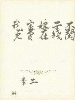 我家娘子不对劲免费在线阅读