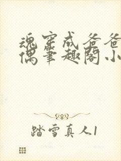 魂穿成爸爸的人偶笔趣阁小说免费阅读