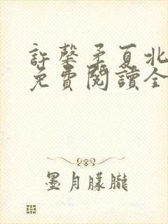 许馨柔夏北小说免费阅读全文下载