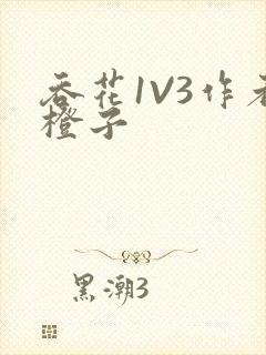 吞花1V3作者橙子