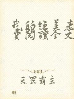 我的绝美老婆免费阅读全文