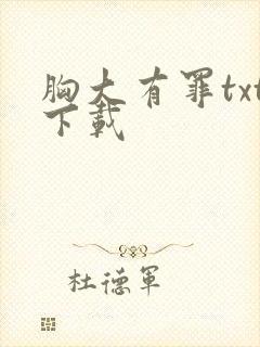 胸大有罪txt下载封面