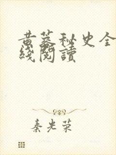 黄蓉秘史全文在线阅读
