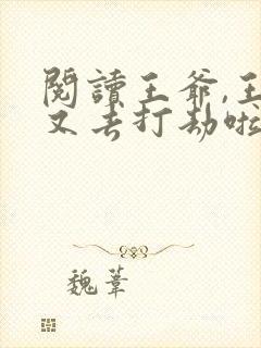 阅读王爷,王妃又去打劫啦