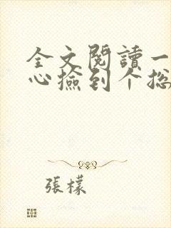 全文阅读一不小心捡到个总裁封面