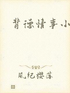 背德情事小说
