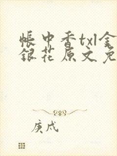帐中香txl金银花原文免费