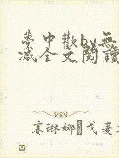 梦中欢by无删减全文阅读笔趣阁