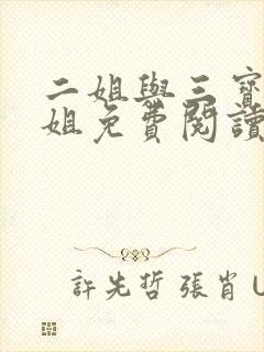 二姐与三宝,二姐免费阅读小说