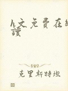 h文免费在线阅读