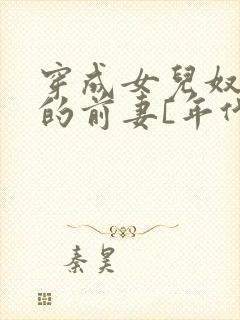 穿成女儿奴大佬的前妻[年代]封面