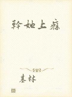 干她上瘾封面