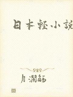日本轻小说封面