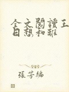 全文阅读王妃日日想和离