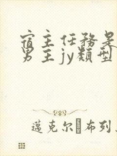 宿主任务是收集男主jy类型小说