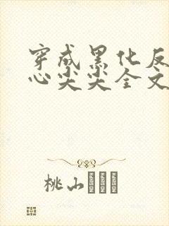 穿成黑化反派的心尖尖全文免费阅读封面