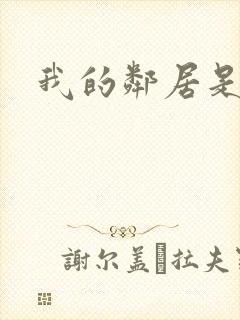我的邻居是腹黑封面