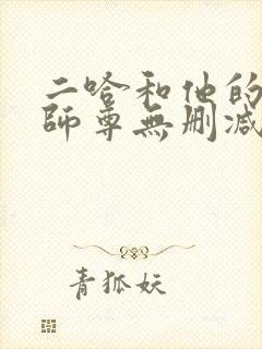 二哈和他的白猫师尊无删减txt
