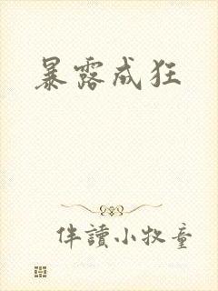 暴露成狂封面