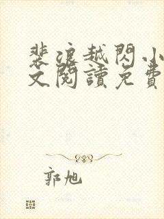裴浪越闪小说全文阅读免费无弹窗