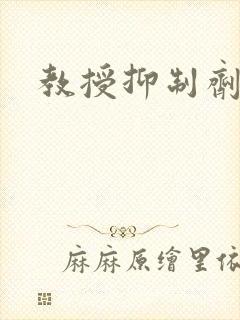 教授抑制剂要吗