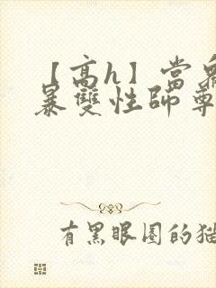 【高h】当众强暴双性师尊后封面