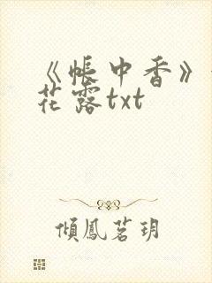 《帐中香》金银花露txt