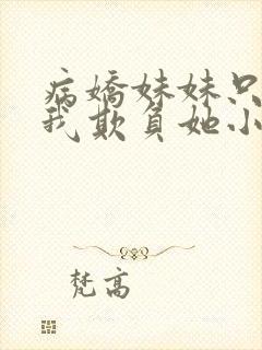 病娇妹妹只想被我欺负她小说封面