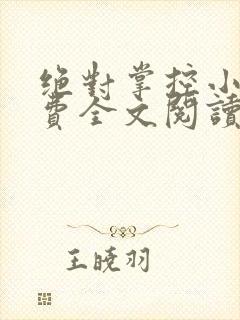 绝对掌控小说免费全文阅读笔趣阁封面