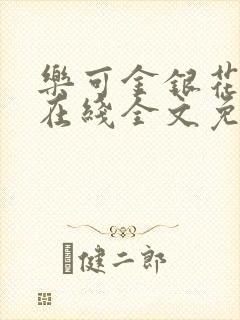 乐可金银花露露在线全文免费阅读笔趣