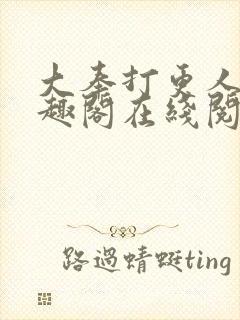 大奉打更人 笔趣阁在线阅读