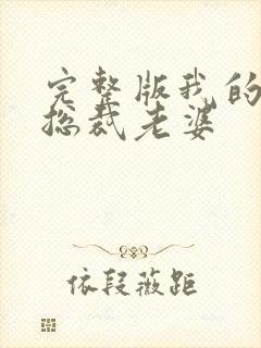 完整版我的冷艳总裁老婆