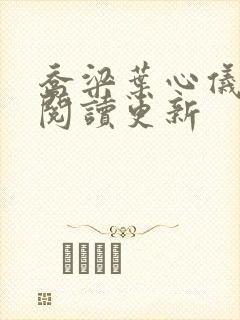 乔梁叶心仪超前阅读更新封面